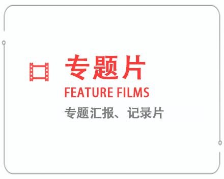 河北专题片/记录片 